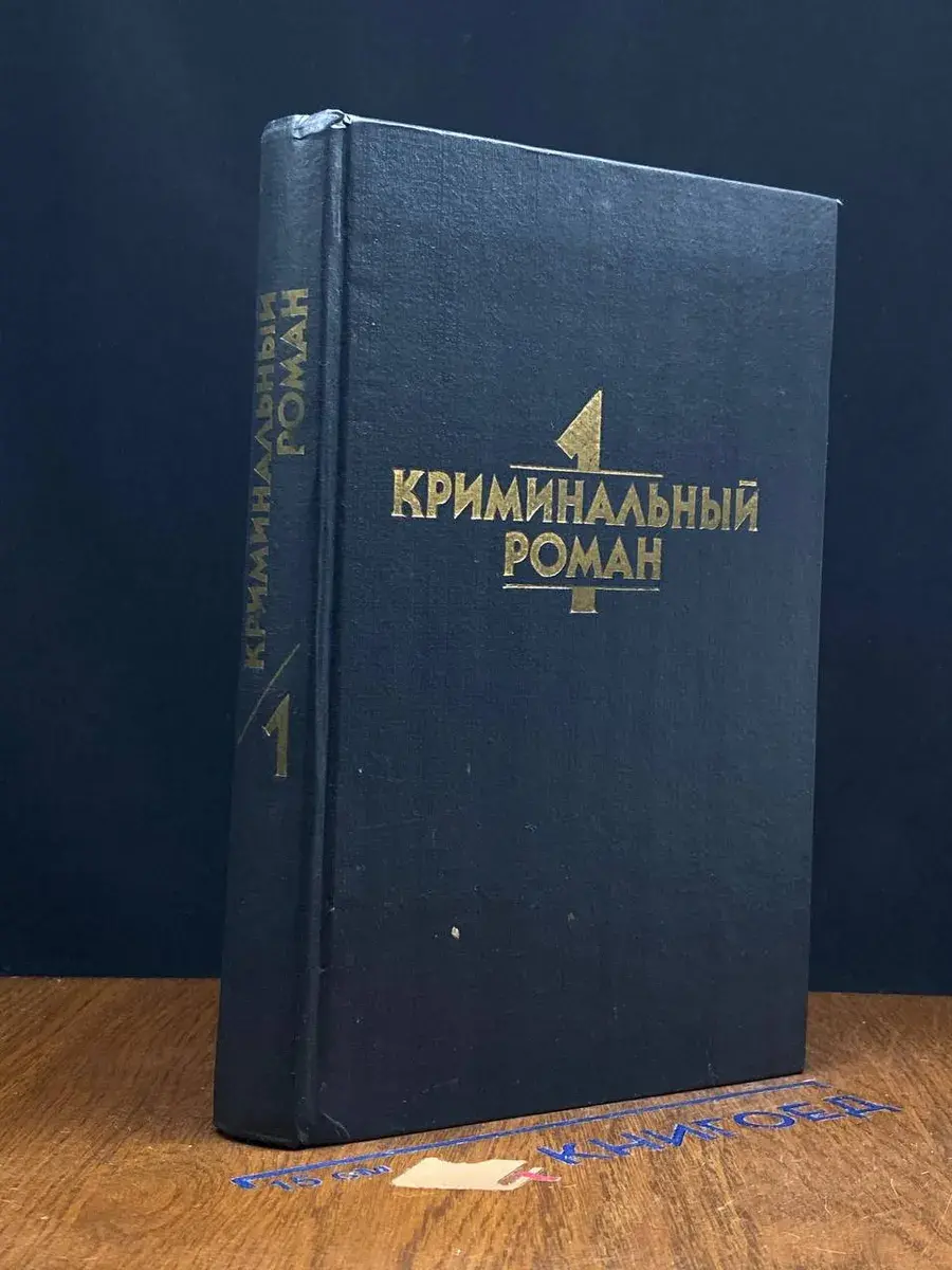 Криминальный роман. Том 1