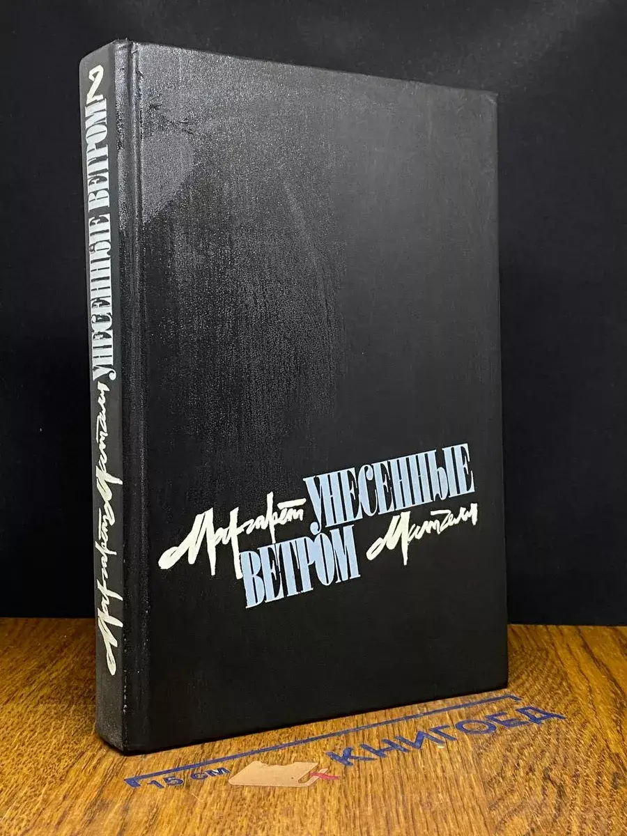 Унесенные ветром. Том 2