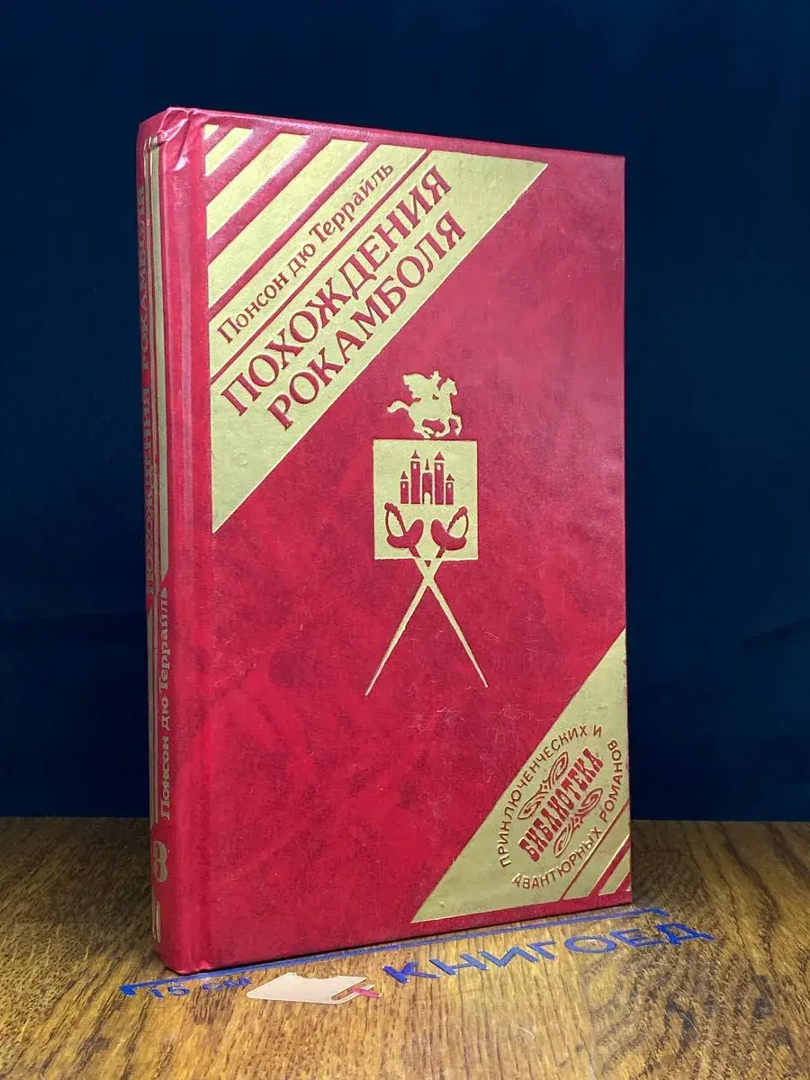 Похождения Рокамболя. Том 3. Таинственное наследство. Том 1