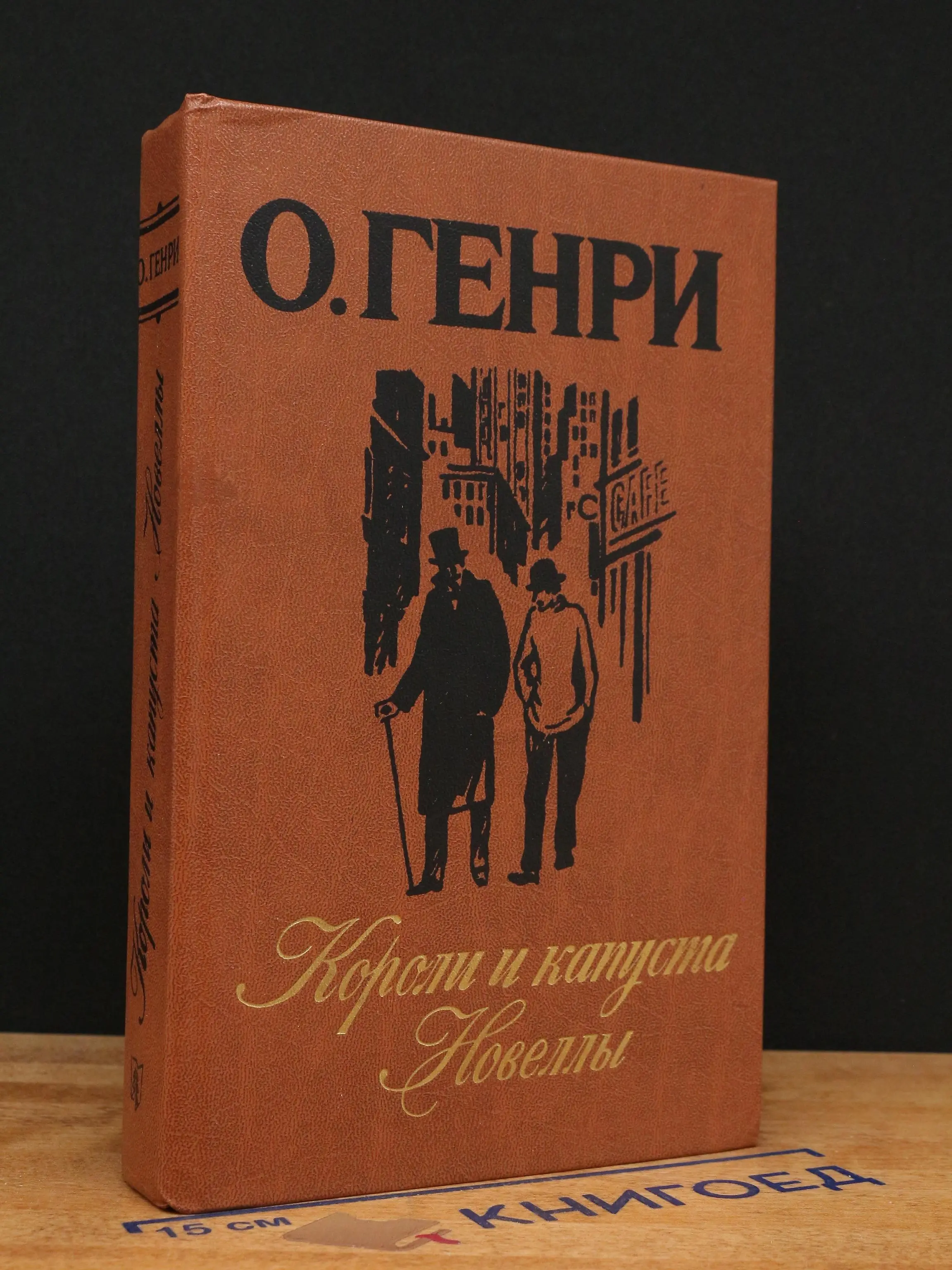 Короли и капуста
