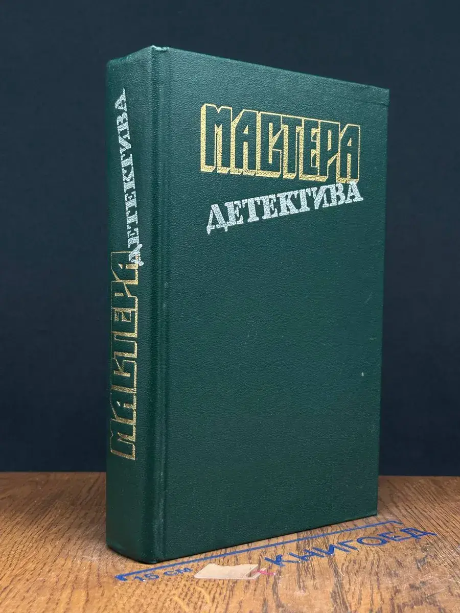 Мастера детектива. Выпуск 3