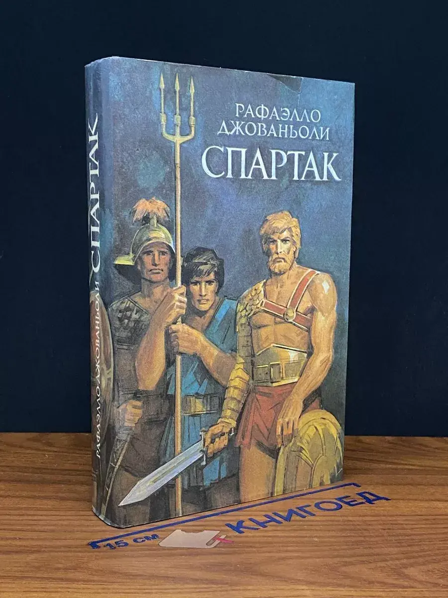 Спартак