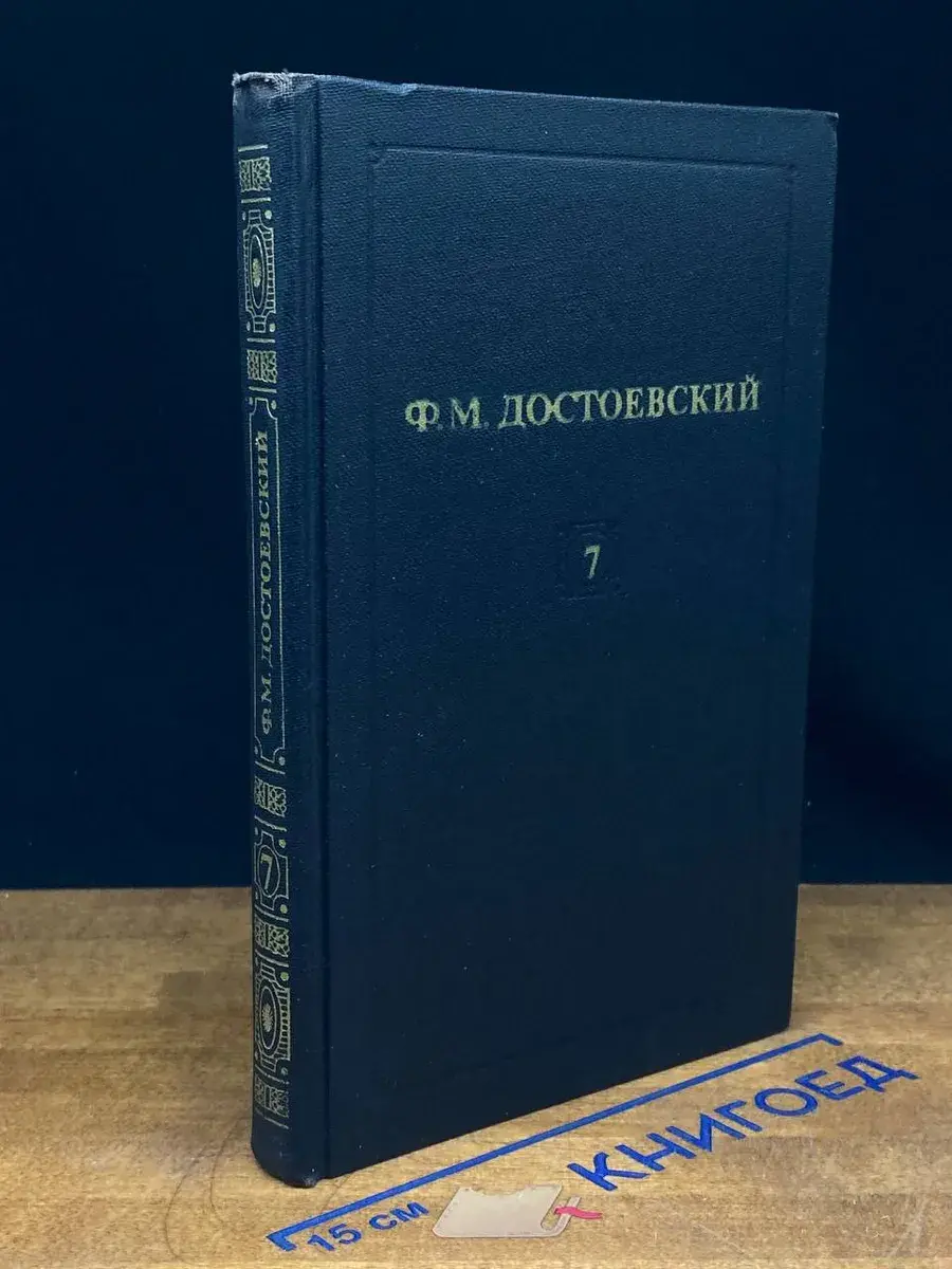 Ф. М. Достоевский. Том 7