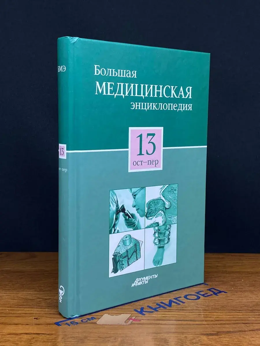 Большая медицинская энциклопедия. Том 13