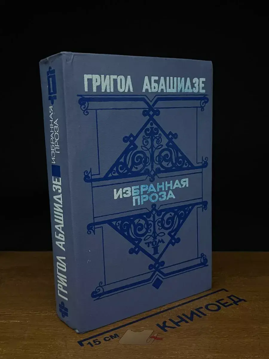 Г. Абашидзе. Избранная проза. В 2 томах. Том 1