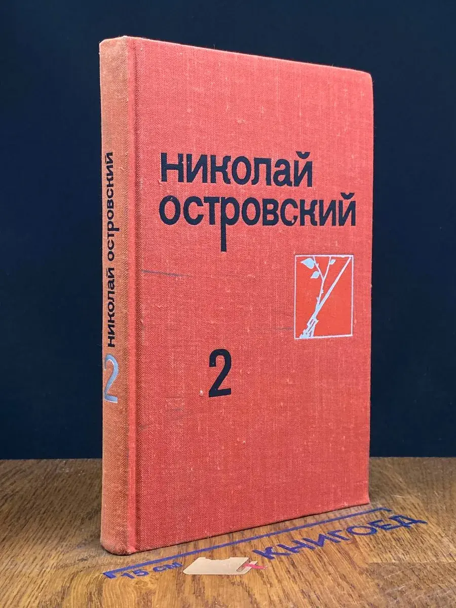 Н. Островский. Собрание сочинений в 3 томах. Том 2