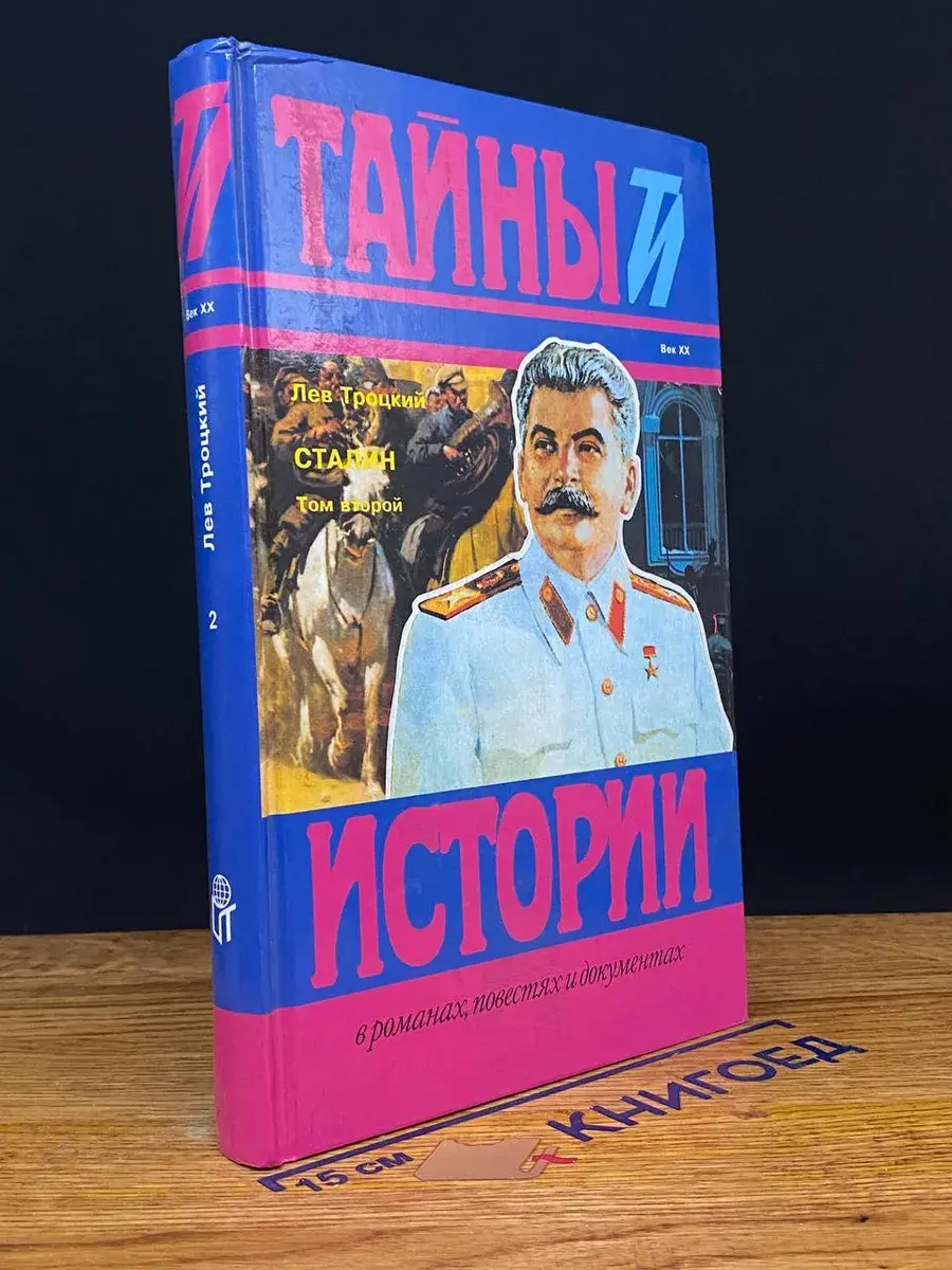 Сталин. Том 2
