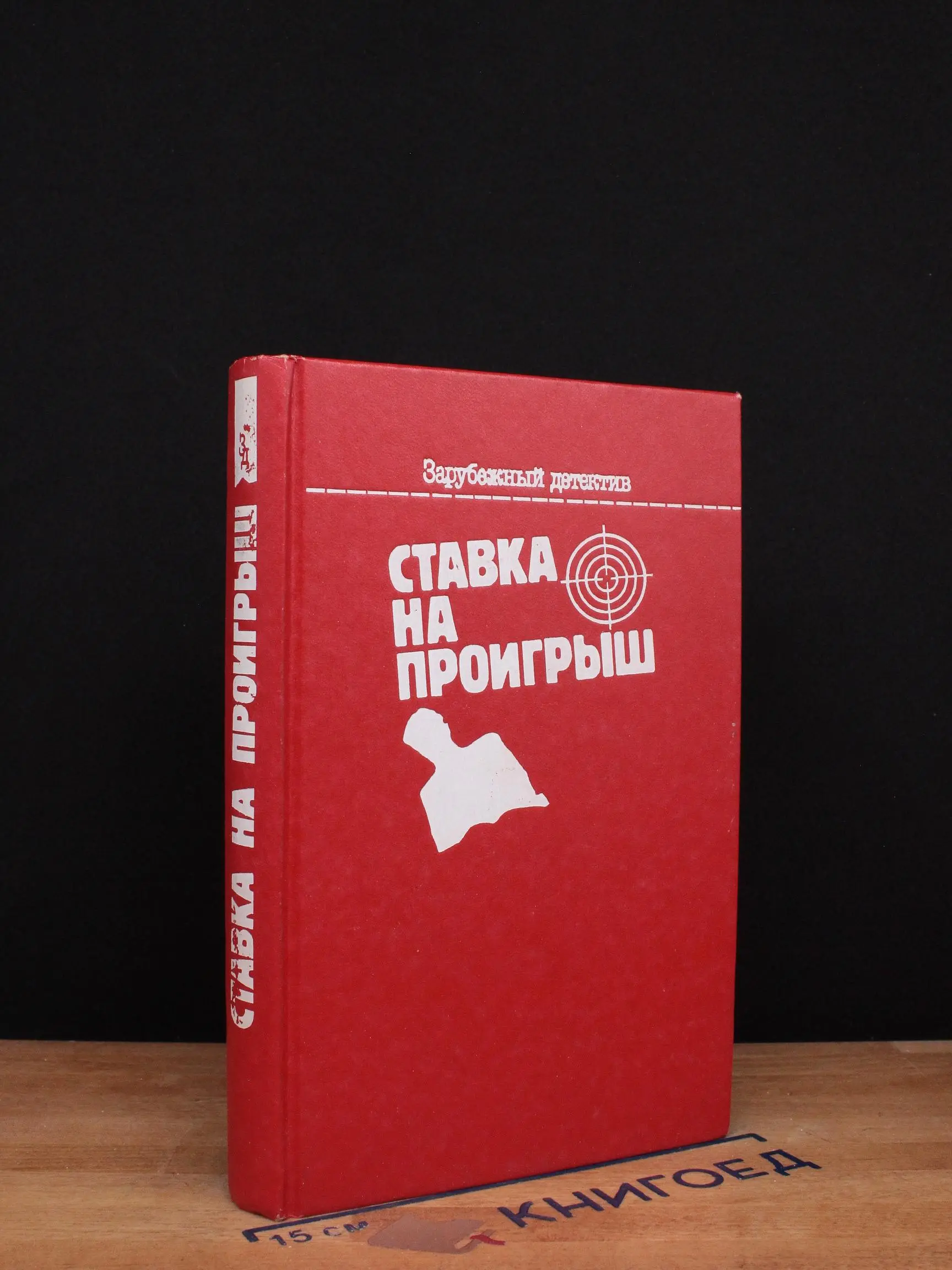 Ставка на проигрыш