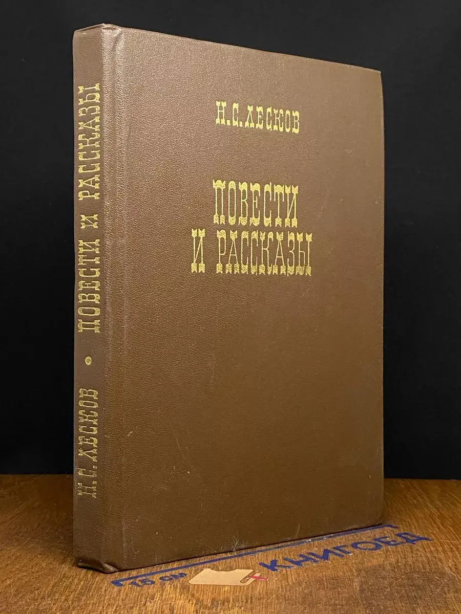Н. С. Лесков. Повести и рассказы