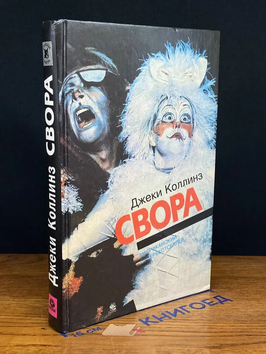 Свора