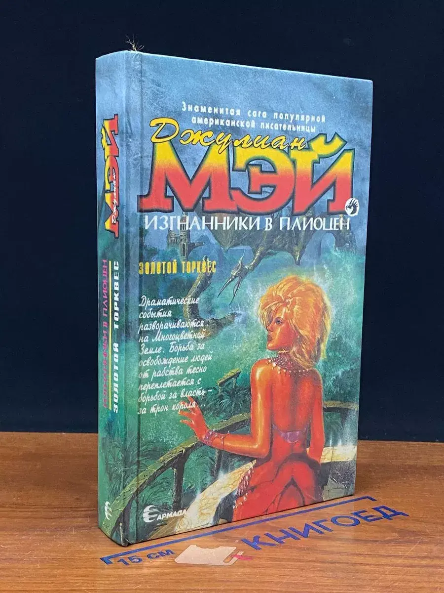Изгнанники в Плиоцен. Золотой торквес
