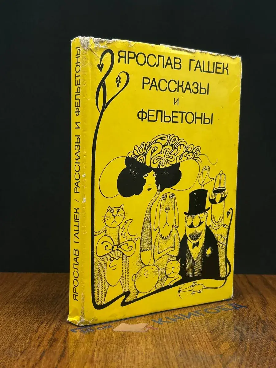 Ярослав Гашек. Рассказы и фельетоны
