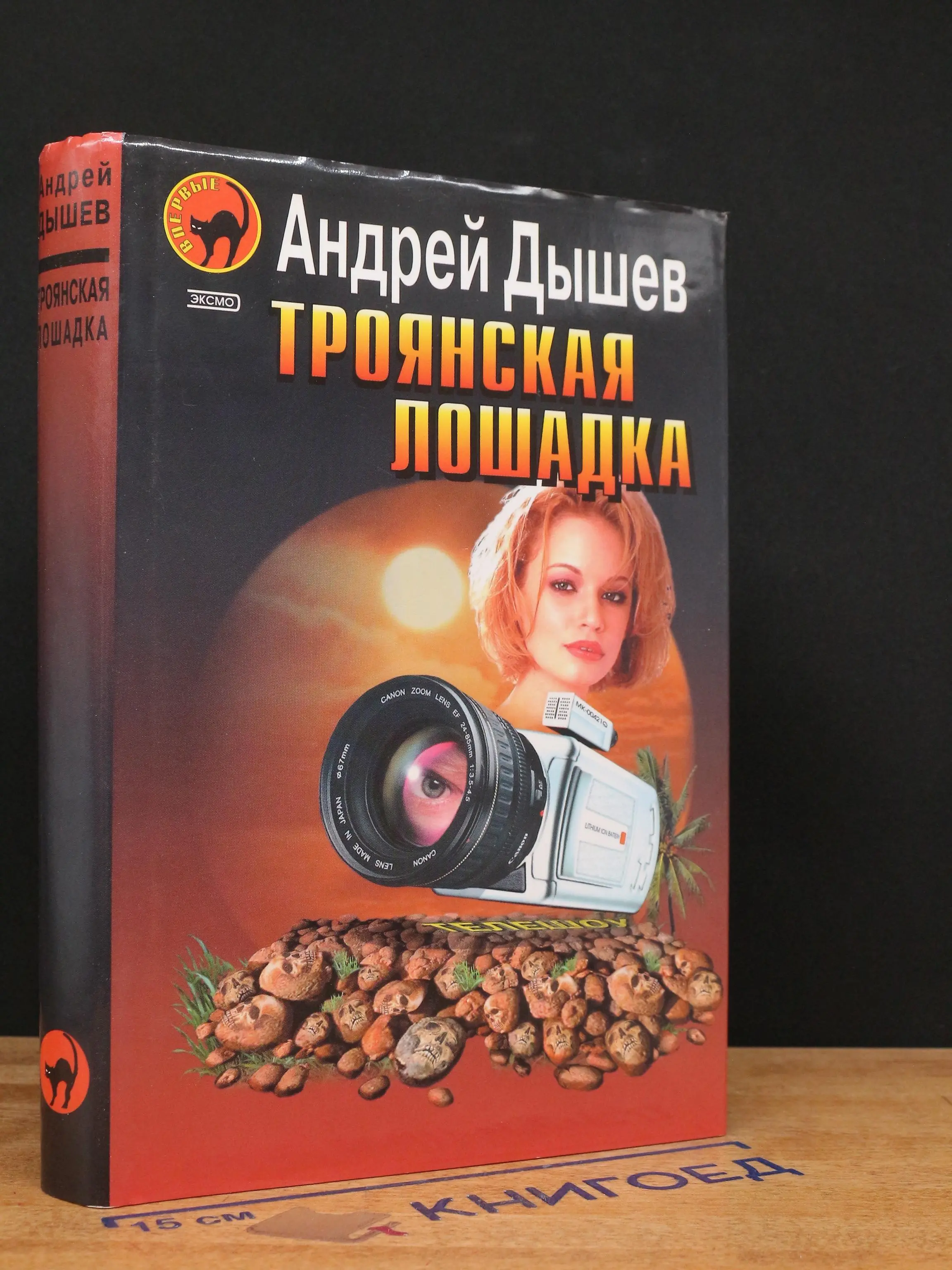 Троянская лошадка