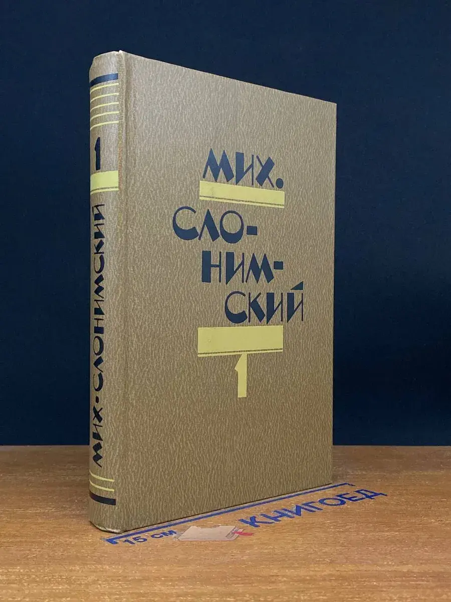 Мих. Слонимский. Избранное в 2 томах. Том 1
