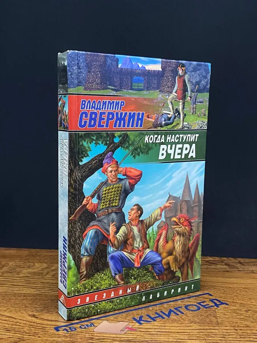 Когда наступит вчера