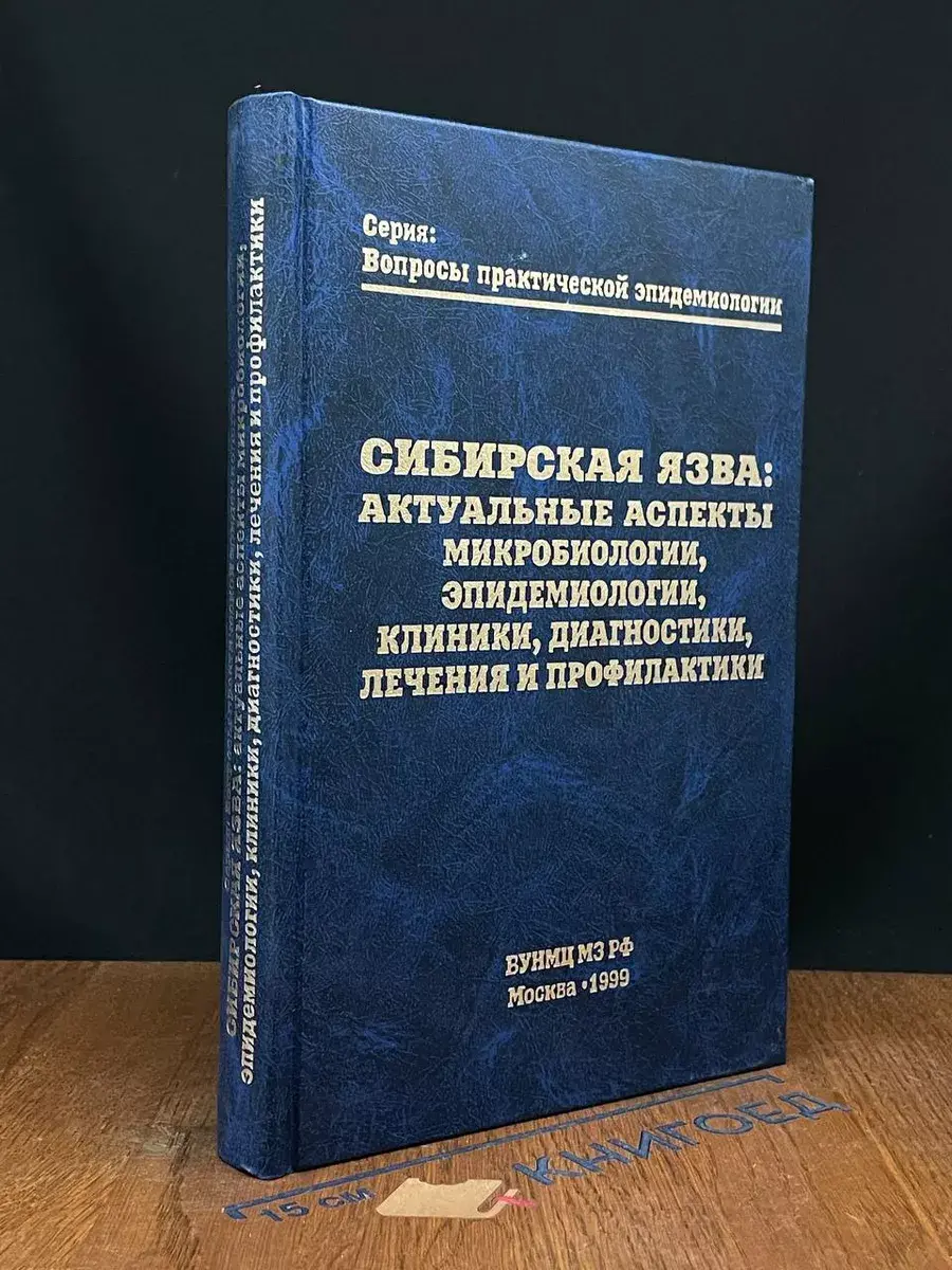 Сибирская язва. Актуальные аспекты микробиологии