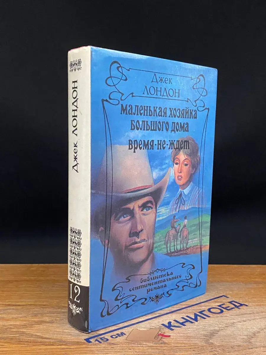 Маленькая хозяйка большого дома. Время-не-ждет