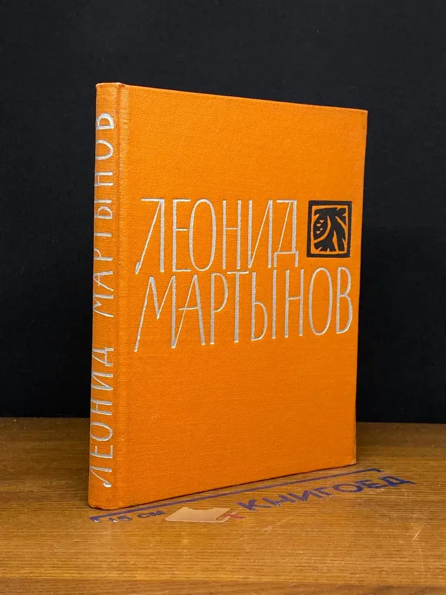 Леонид Мартынов. Поэмы
