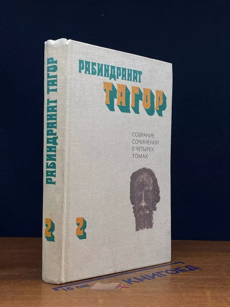 Тагор. Собрание сочинений в 4 томах. Том 2