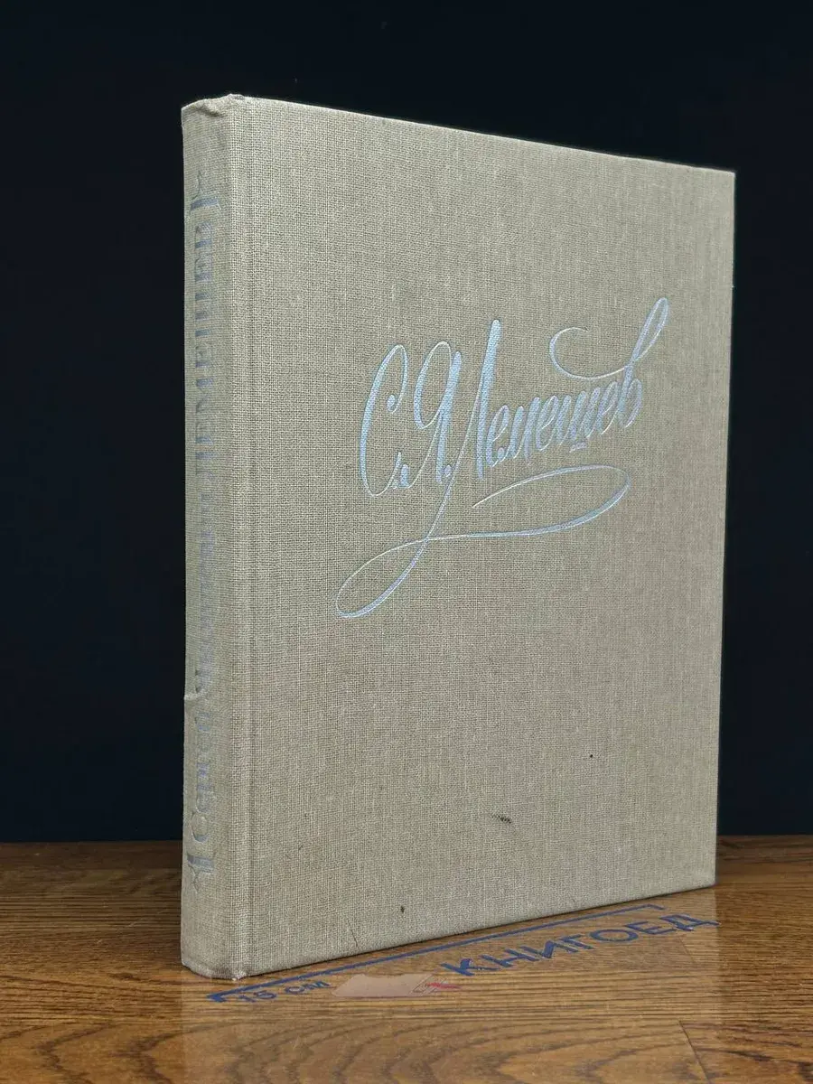 С. Я. Лемешев. Статьи. Воспоминания. Письма