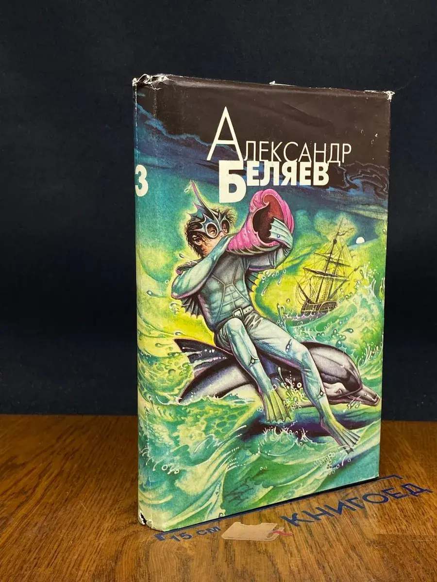 Александр Беляев. Избран. произ. в 4 томах. Том 3