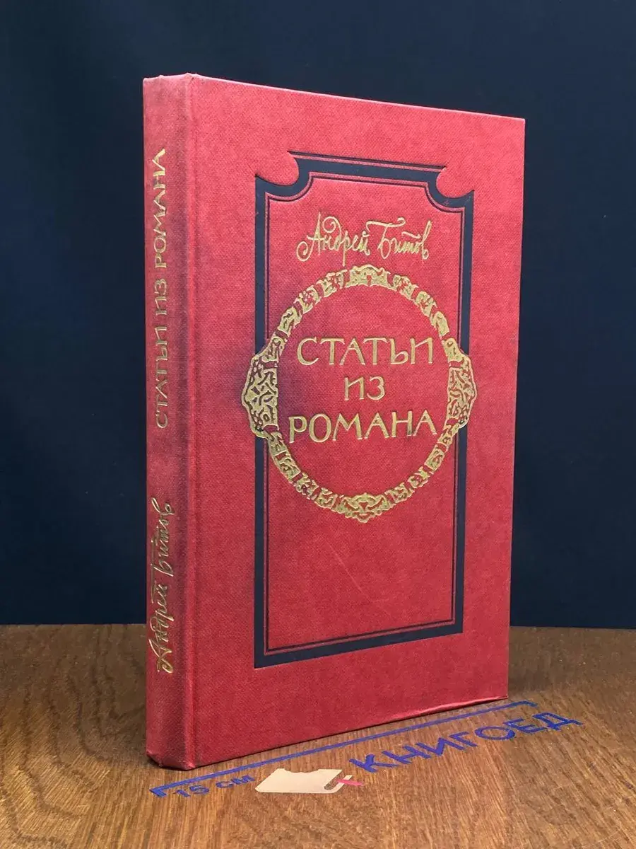 А. Битов. Статьи из романа