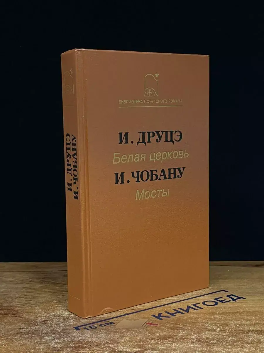 И. Друцэ. Белая церковь. И. Чобану. Мосты