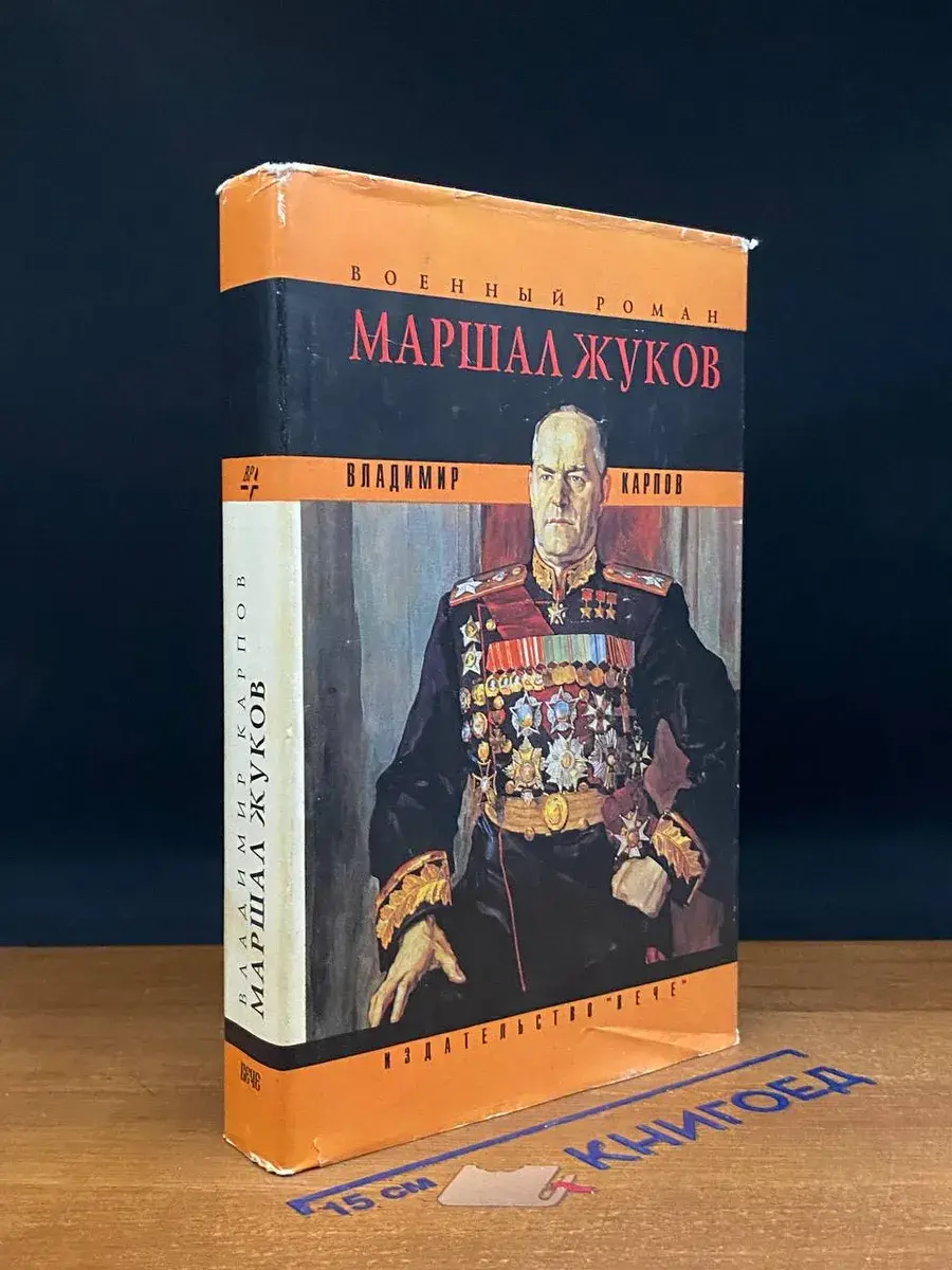 Маршал Жуков
