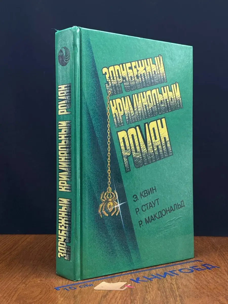 Зарубежный криминал. роман. Латунный дом. Золотые пауки