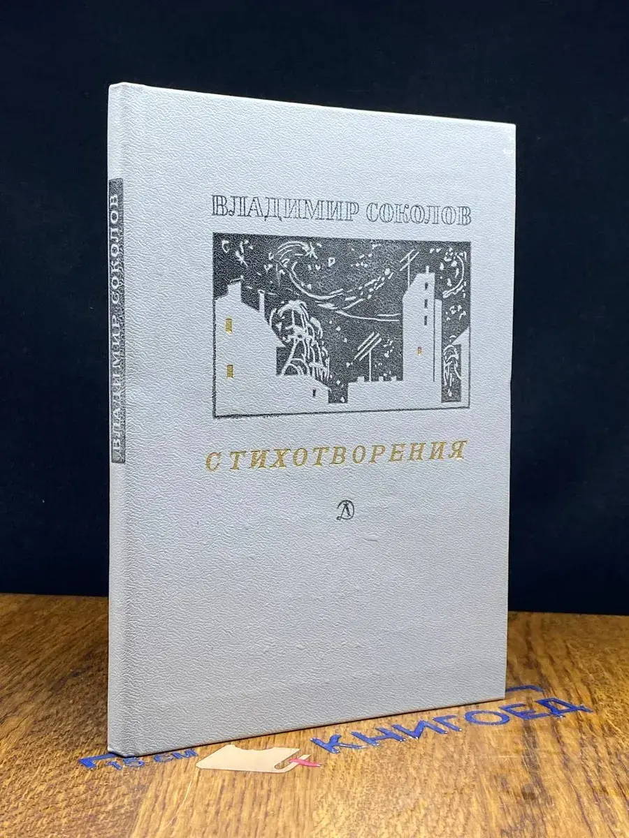 Владимир Соколов. Стихотворения