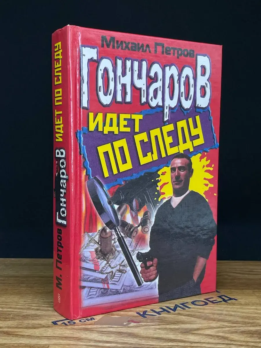 Гончаров идет по следу