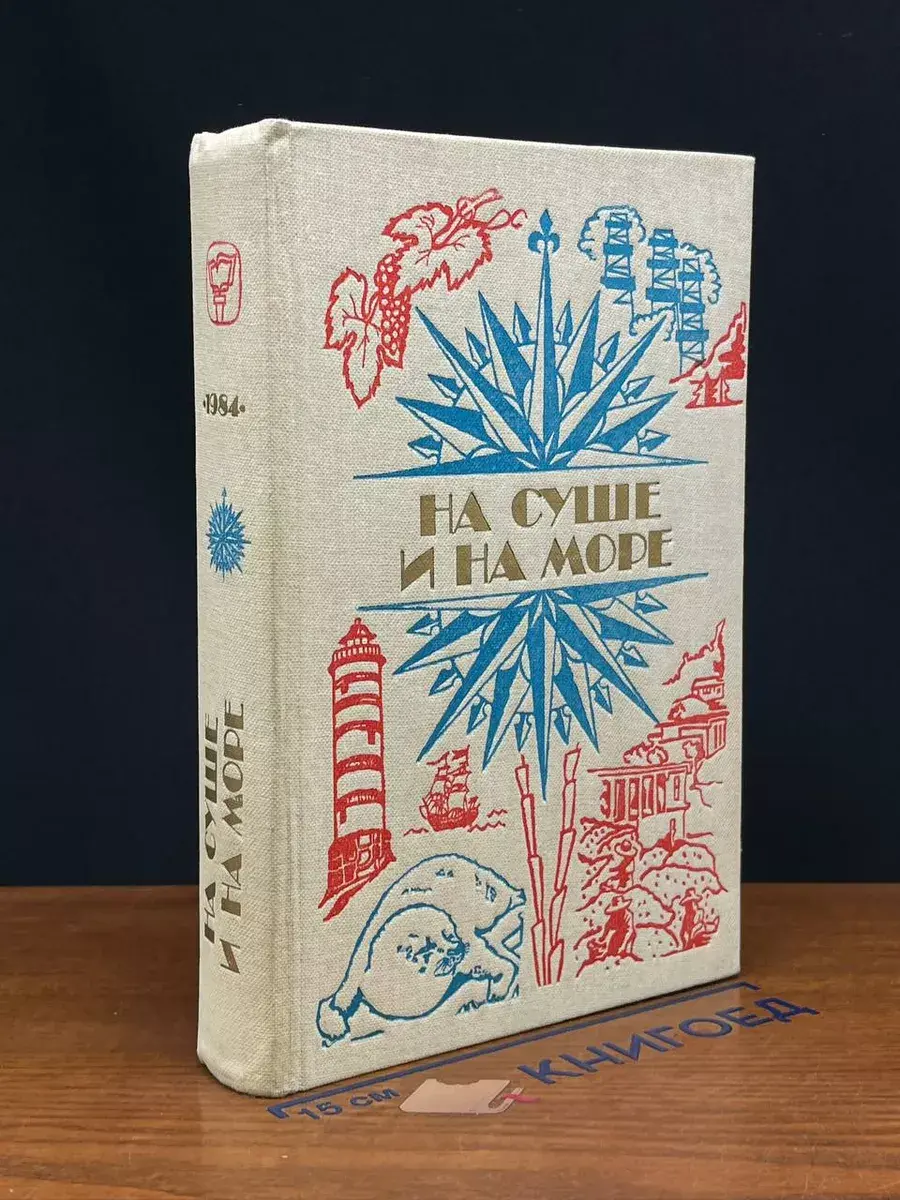 На суше и на море. 1984