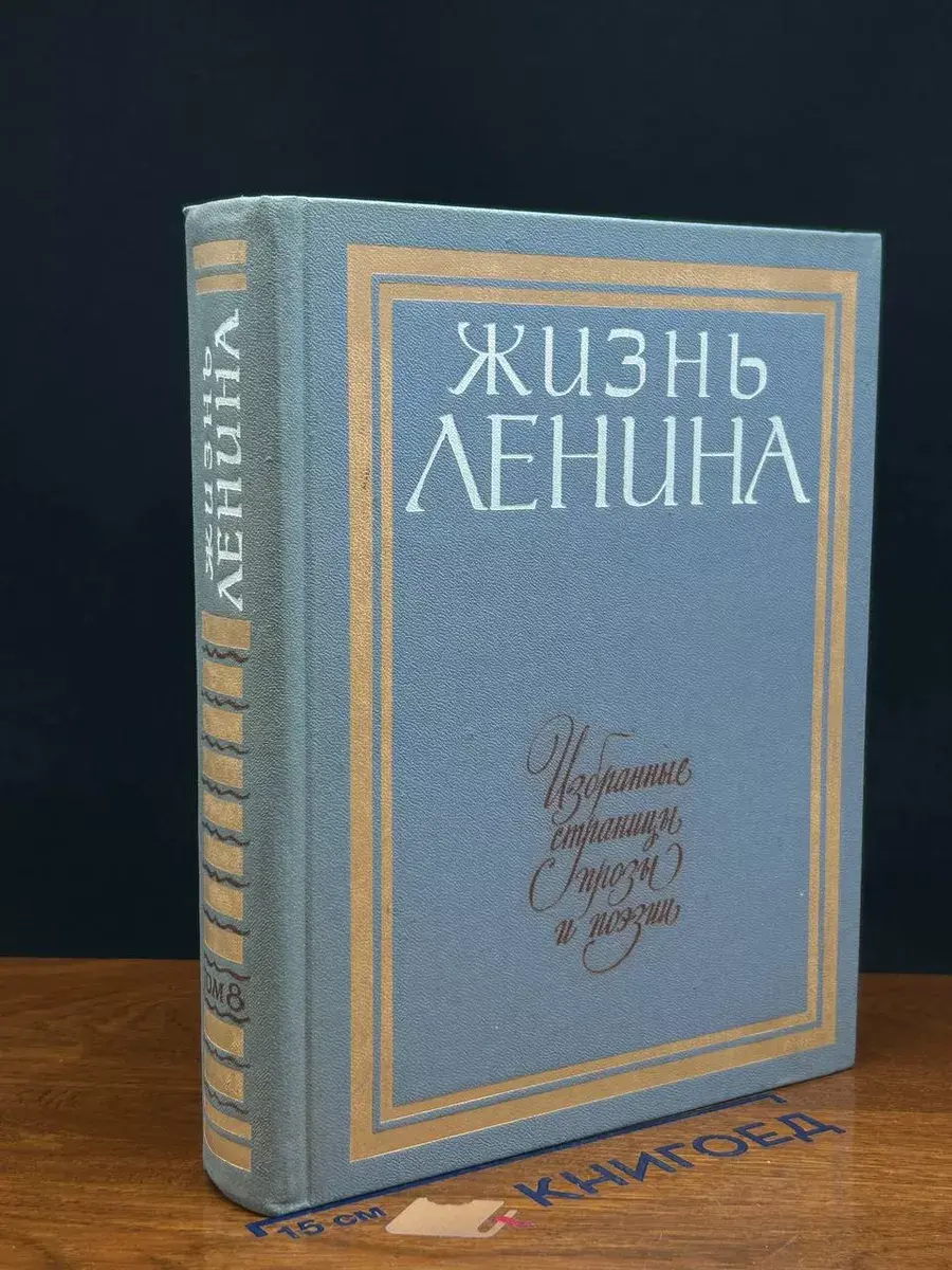 Жизнь Ленина. Том 8