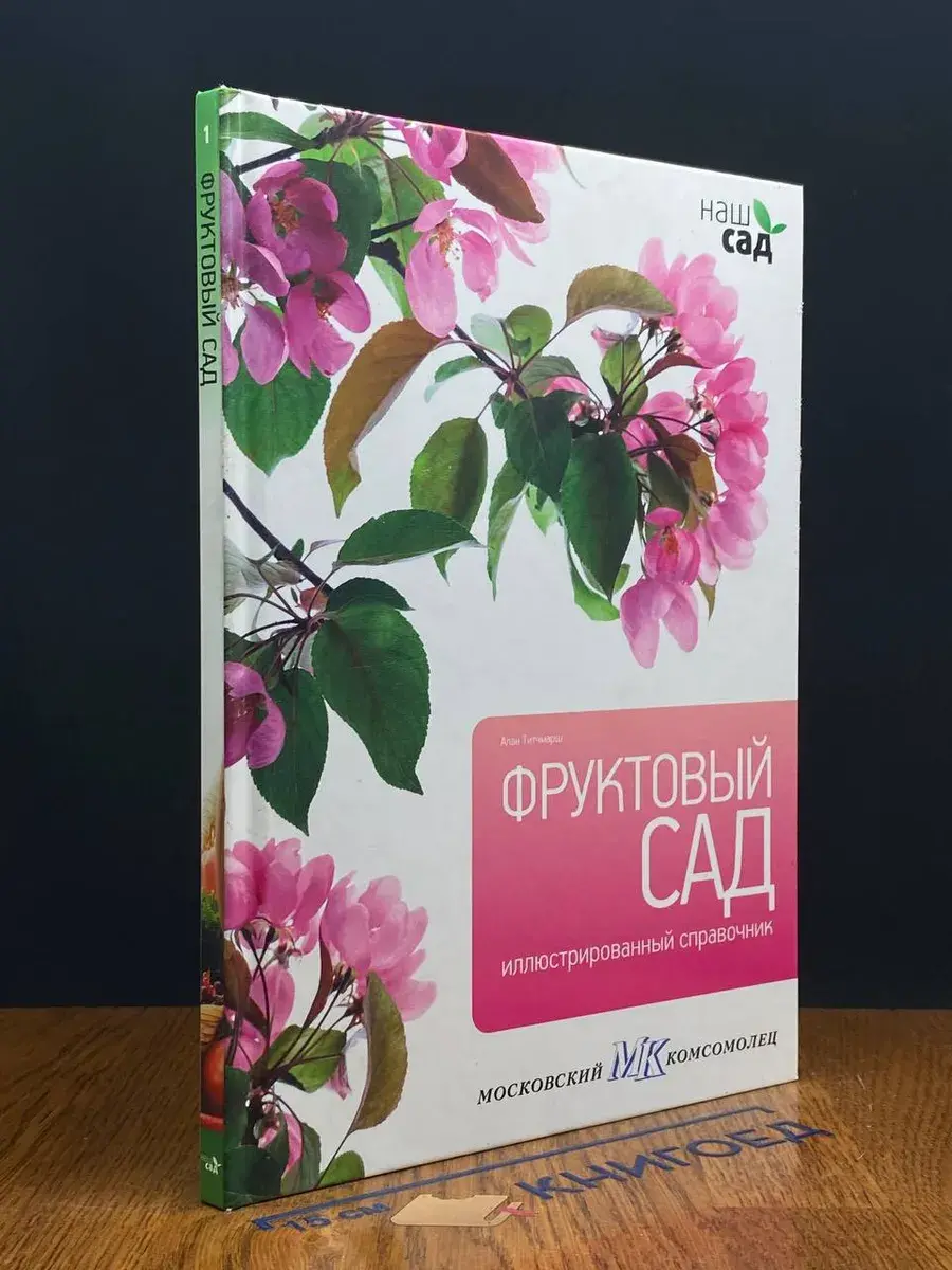 Наш сад. Том 1. Фруктовый сад