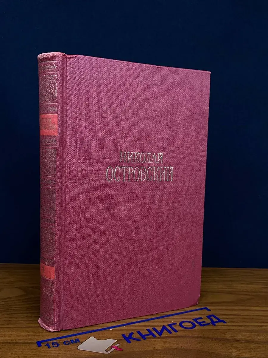 Николай Островский. Сочинения в 3 томах. Том 1