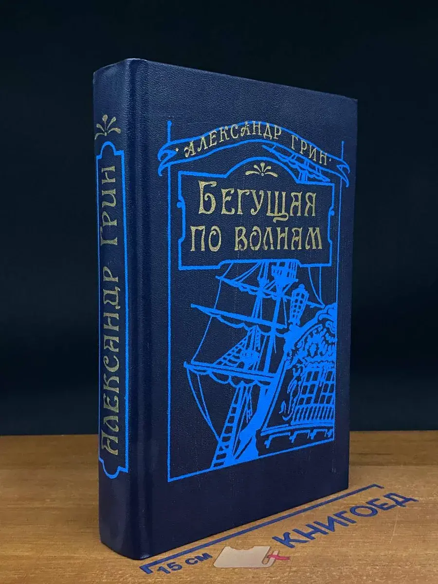 Бегущая по волнам