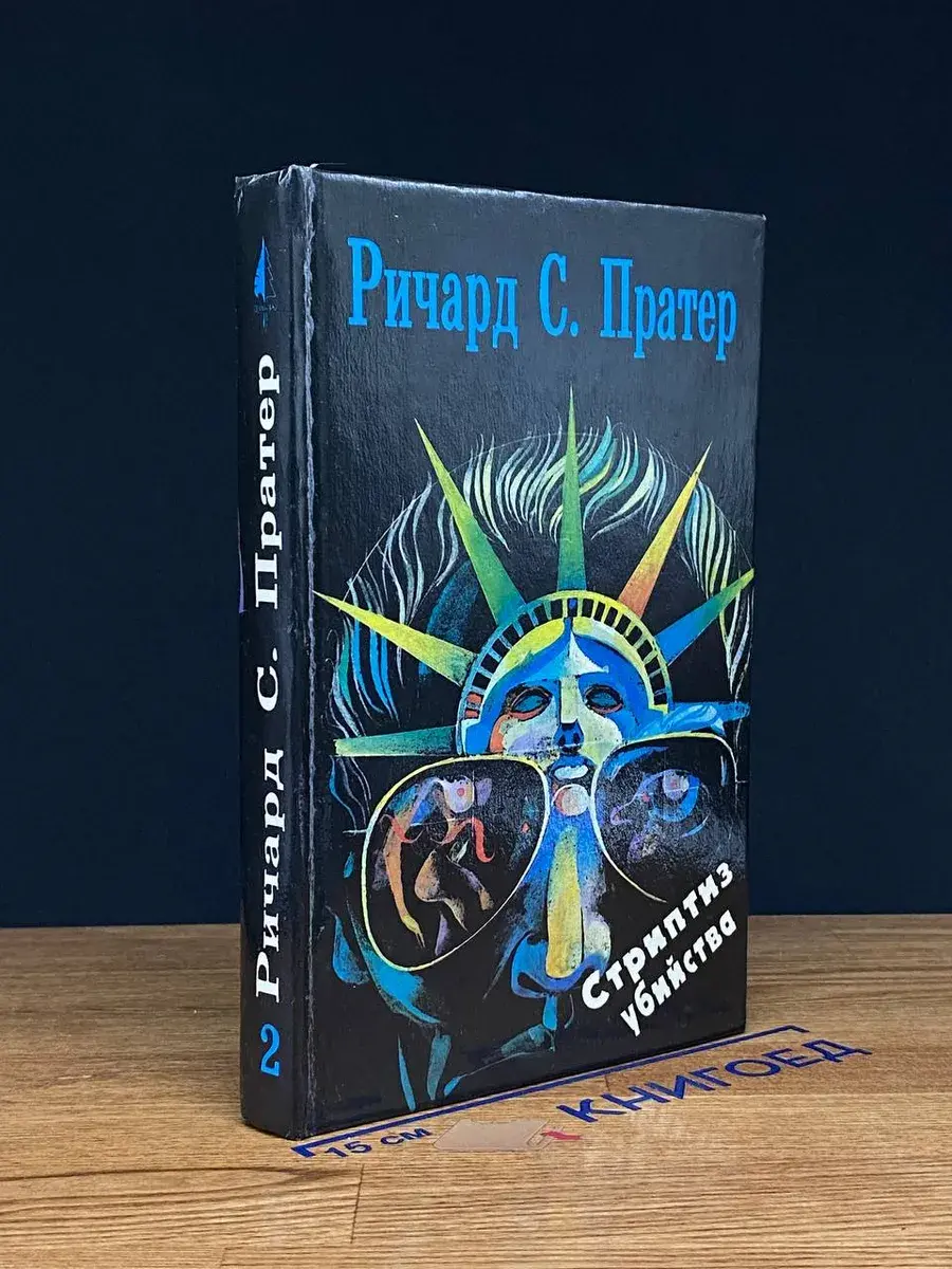 Ричард С. Пратер. Книга 2. Стриптиз убийства