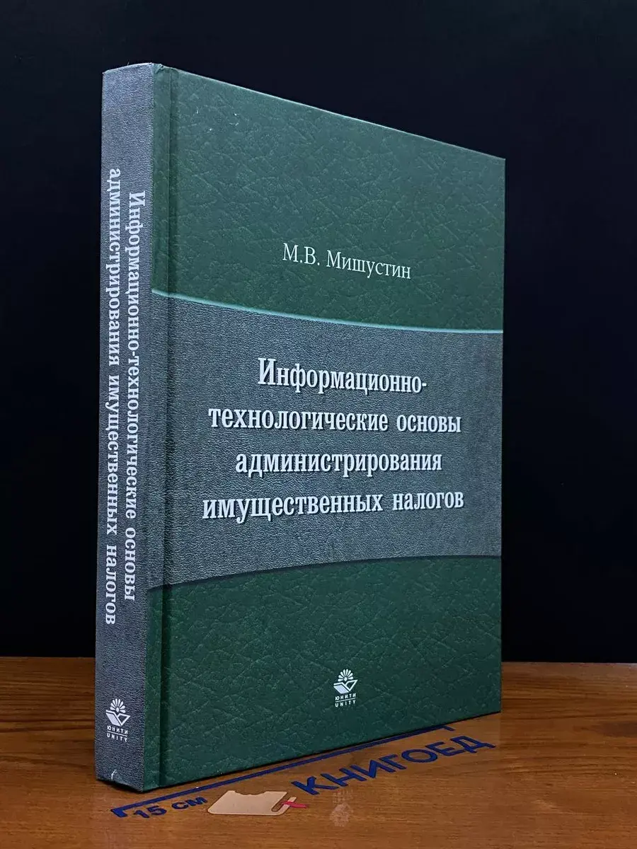 Информац.-технолог. основы администр. имущественных налогов