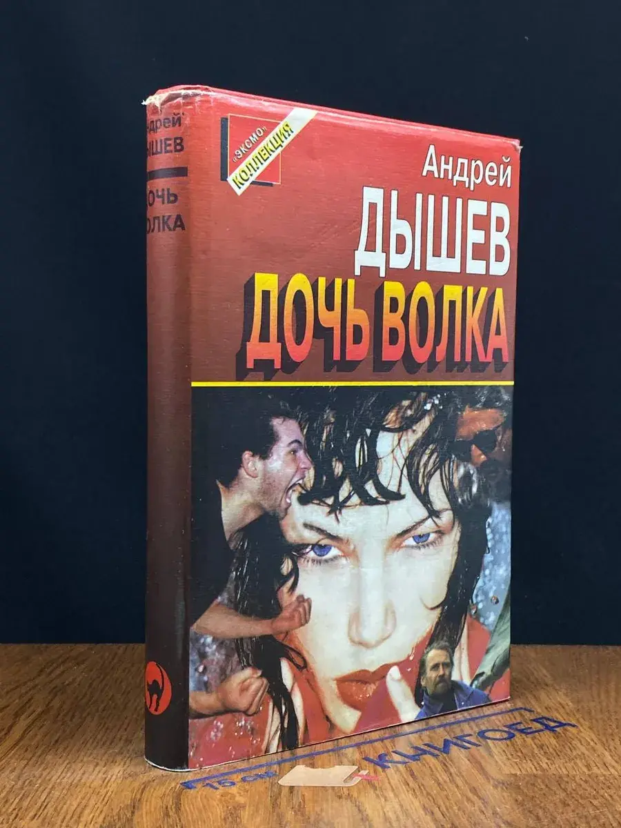 Дочь волка
