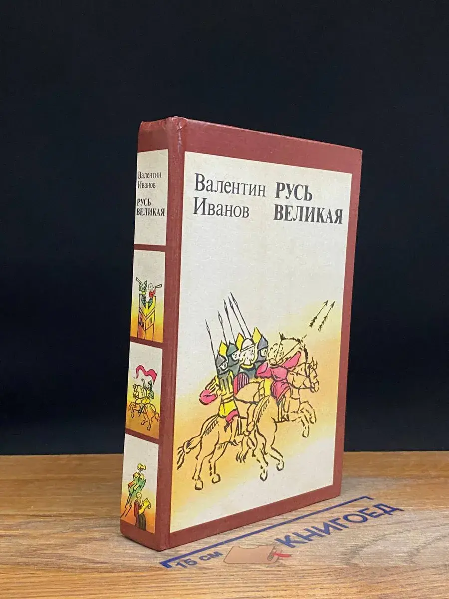 Русь великая