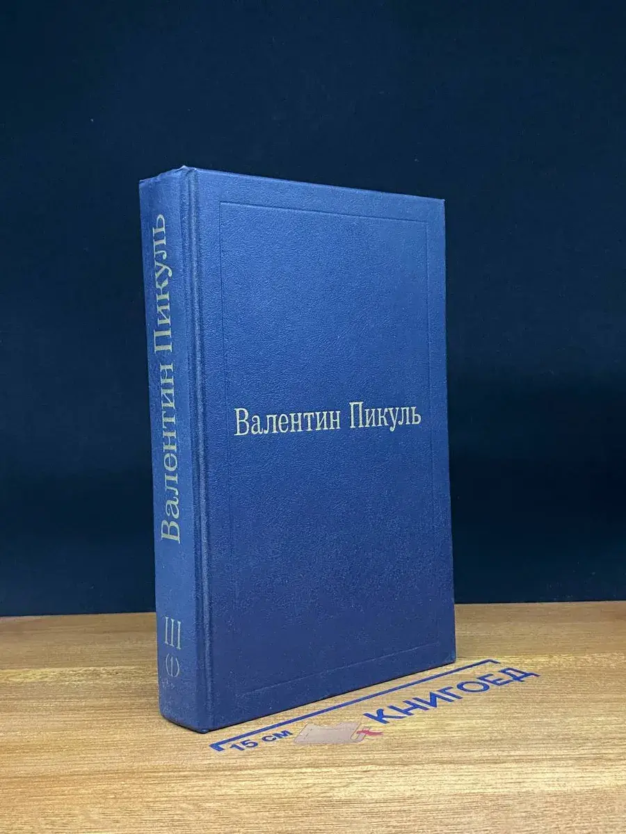 Валентин Пикуль. Избранные произведения в 12 томах. Том 3(1)