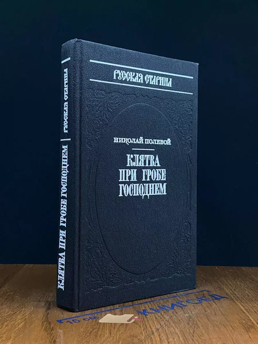 Клятва при гробе господнем