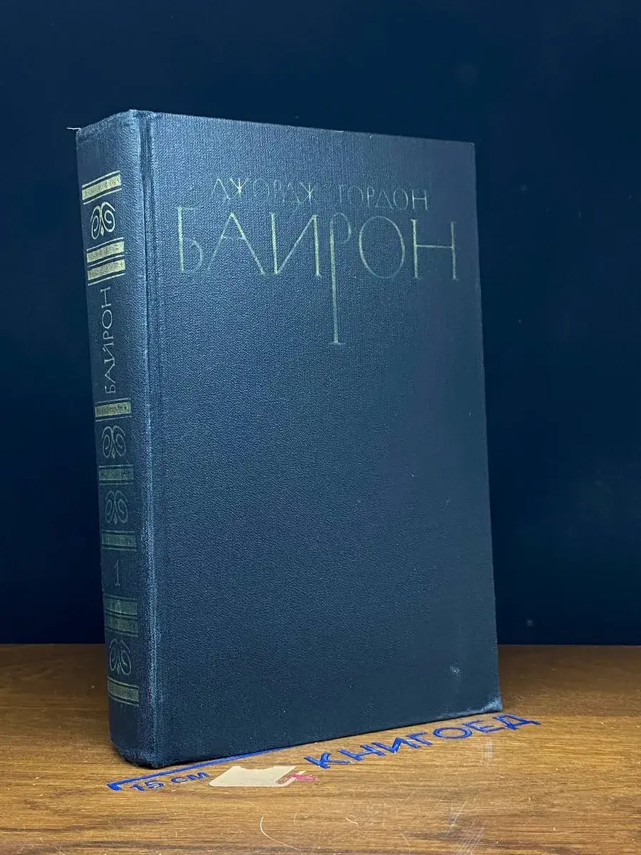 Джордж Гордон Байрон. Собрание сочинений в 4 томах. Том 1
