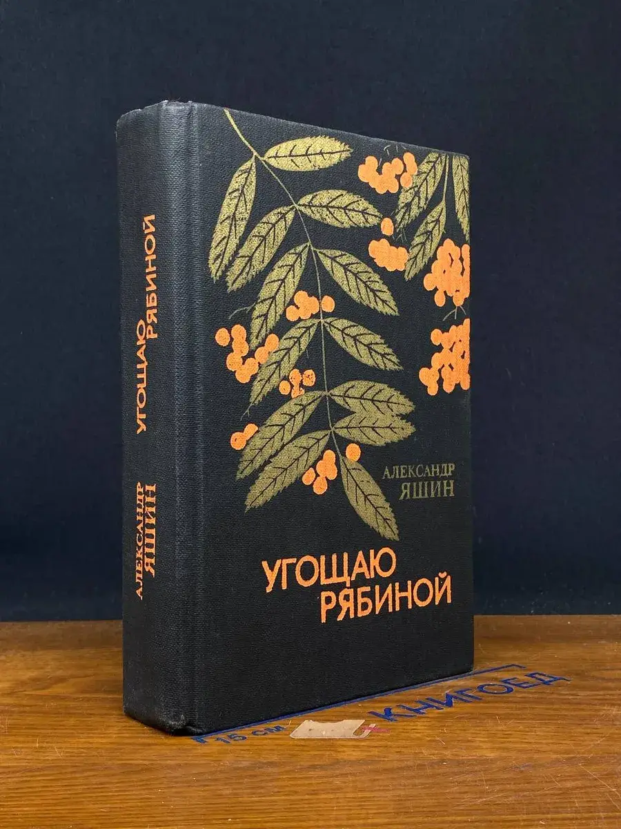 Угощаю рябиной