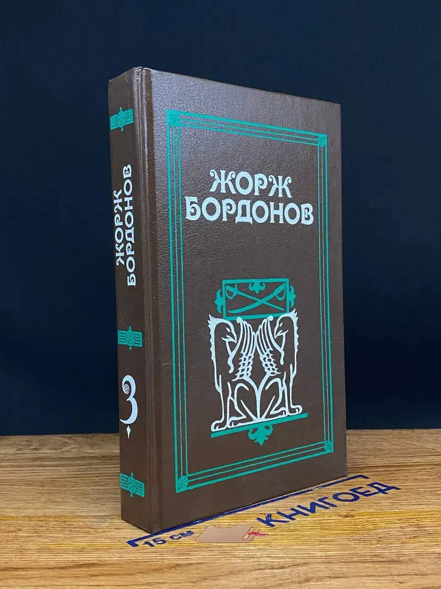Жорж Бордонов. Избранные произведения. Том 3