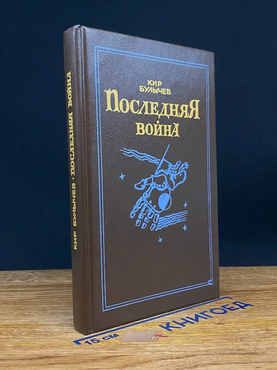 Последняя война