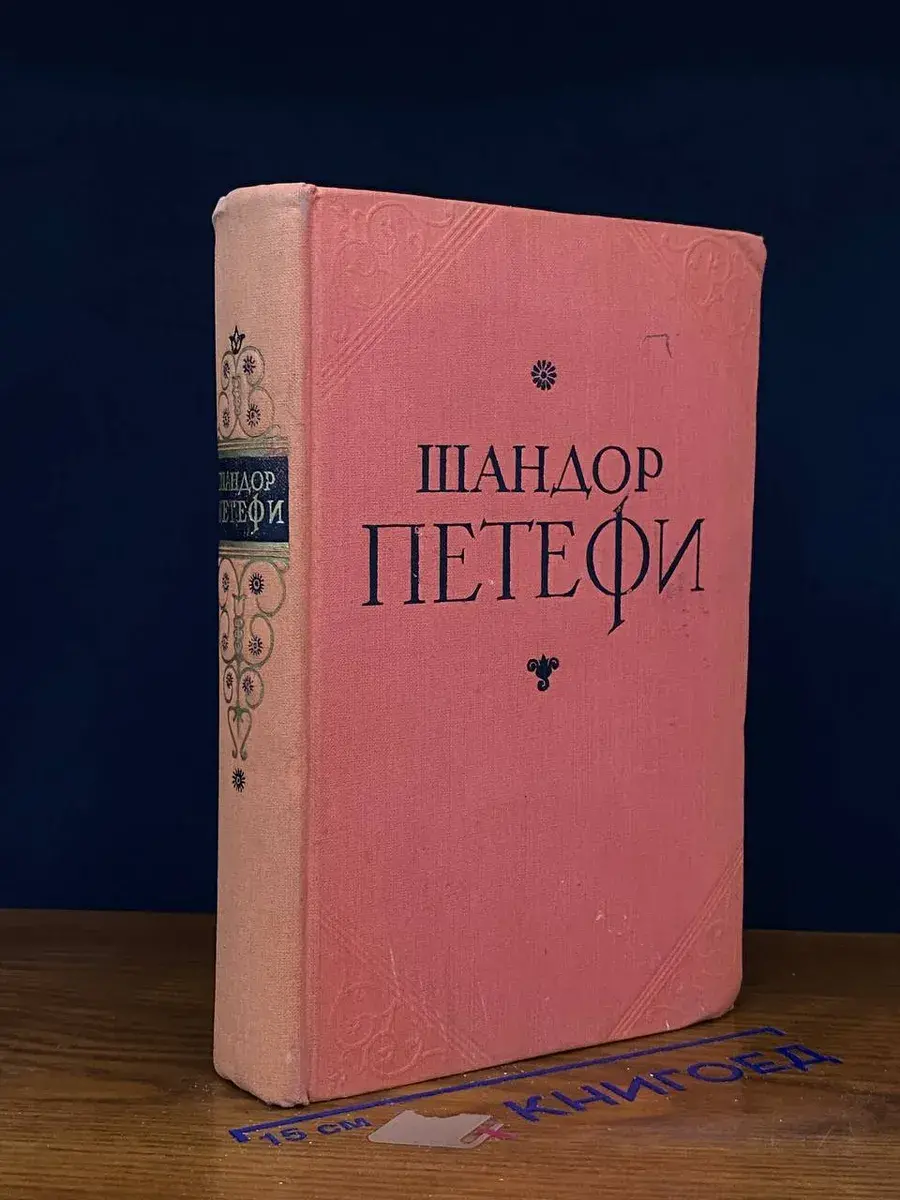Шандор Петефи. Избранное
