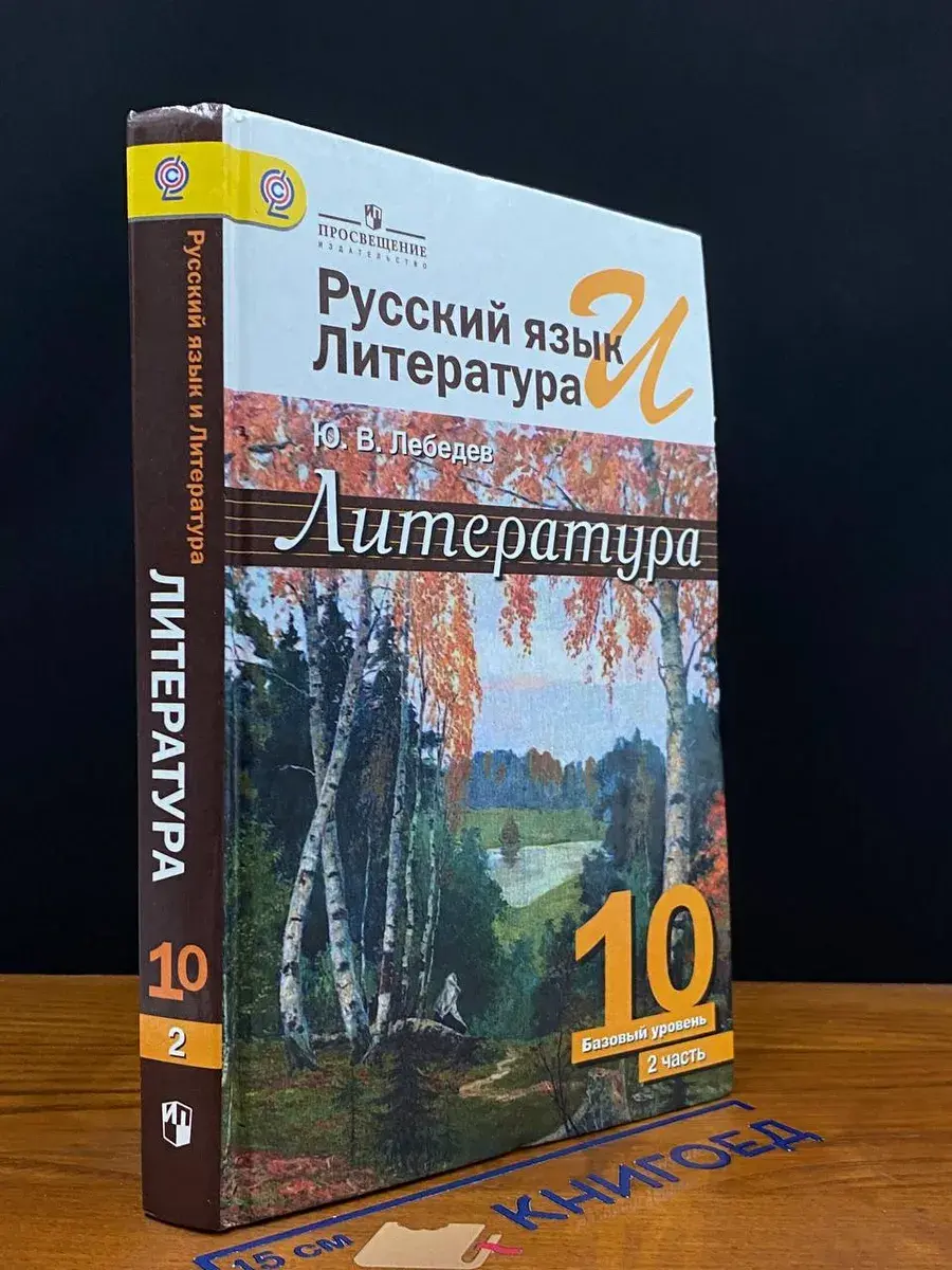 Русский язык и литература. Литература. 10 класс. Ч. 2