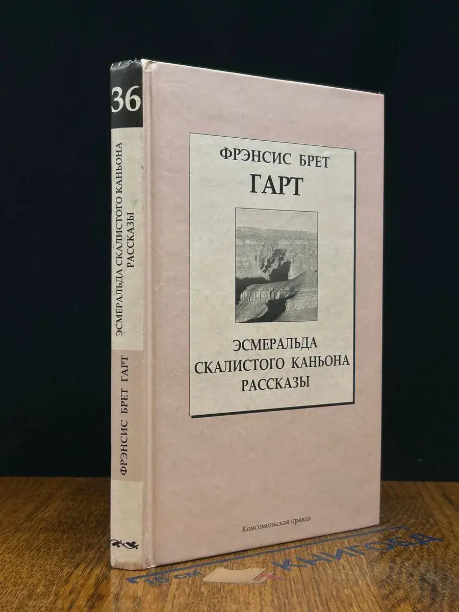 Эсмеральда Скалистого Каньона