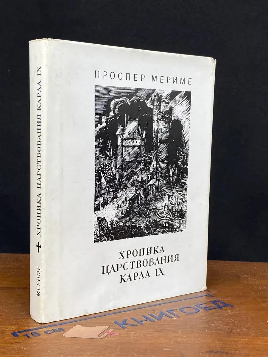 Хроника царствования Карла IX